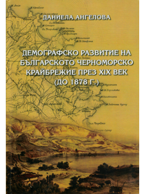 Demographic development of the Bulgarian Black Sea coast in the 19th century (until 1878)